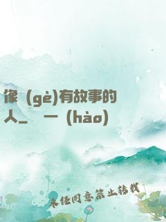 像個(gè)有故事的人