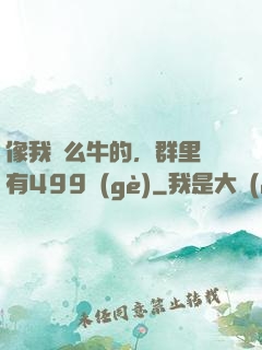 像我這么牛的，群里還有499個(gè)
