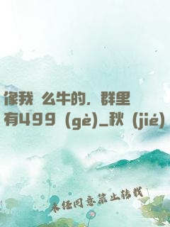 像我這么牛的，群里還有499個(gè)