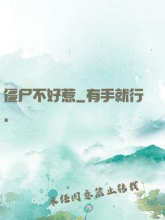 僵尸不好惹