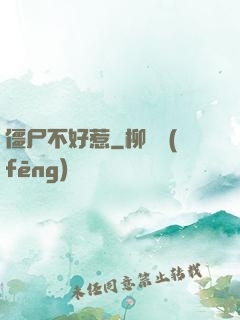 僵尸不好惹