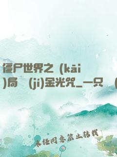 僵尸世界之開(kāi)局滿級(jí)金光咒
