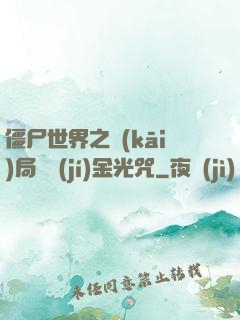 僵尸世界之開(kāi)局滿級(jí)金光咒