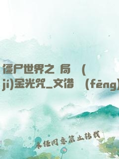 僵尸世界之開局滿級(jí)金光咒