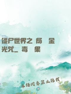 僵尸世界之開局滿級金光咒