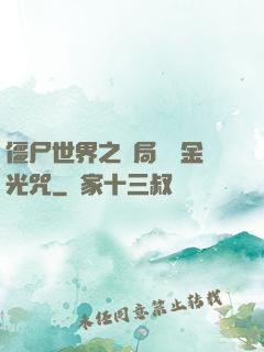 僵尸世界之開局滿級金光咒