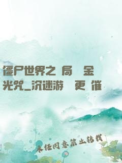 僵尸世界之開局滿級金光咒
