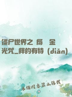 僵尸世界之開局滿級金光咒
