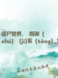 僵尸世界，開局邪術(shù)滿級(jí)系統(tǒng)