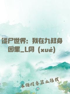 僵尸世界：我在九叔身邊搶因果