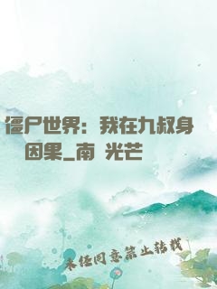 僵尸世界：我在九叔身邊搶因果