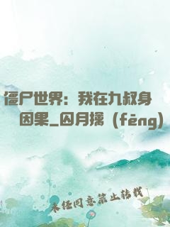 僵尸世界：我在九叔身邊搶因果