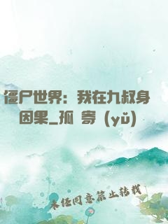 僵尸世界：我在九叔身邊搶因果