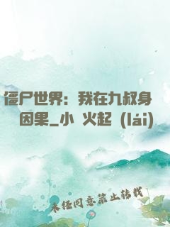 僵尸世界：我在九叔身邊搶因果