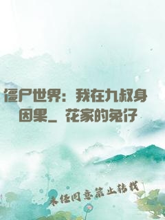 僵尸世界：我在九叔身邊搶因果