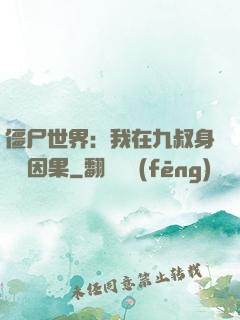 僵尸世界：我在九叔身邊搶因果