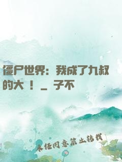 僵尸世界：我成了九叔的大帥！