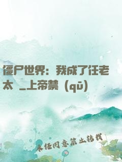 僵尸世界：我成了任老太爺
