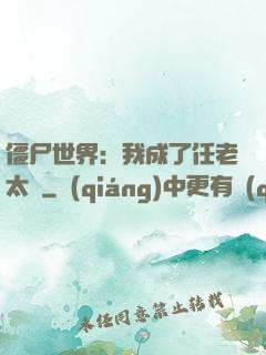 僵尸世界：我成了任老太爺