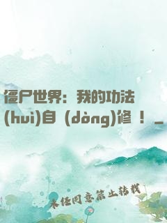 僵尸世界：我的功法會(huì)自動(dòng)修煉！