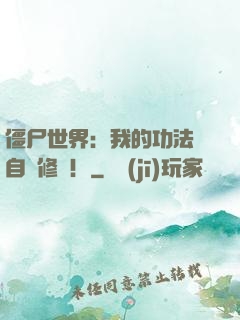 僵尸世界：我的功法會自動修煉！