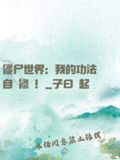 僵尸世界：我的功法會自動修煉！