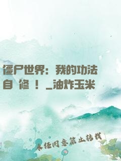 僵尸世界：我的功法會自動修煉！