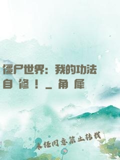 僵尸世界：我的功法會自動修煉！