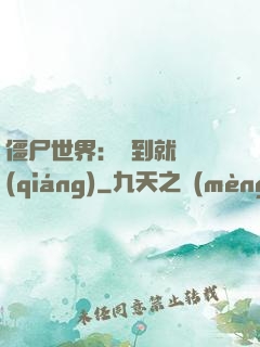 僵尸世界：簽到就變強(qiáng)