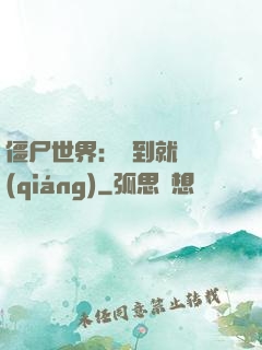 僵尸世界：簽到就變強(qiáng)