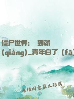 僵尸世界：簽到就變強(qiáng)