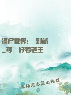 僵尸世界：簽到就變強