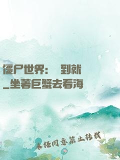 僵尸世界：簽到就變強