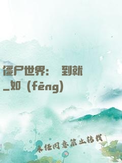 僵尸世界：簽到就變強