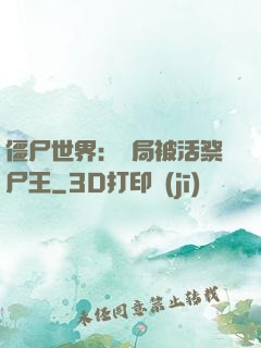 僵尸世界：開局被活祭尸王