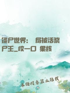 僵尸世界：開局被活祭尸王