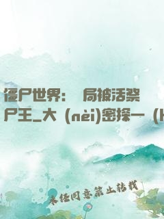 僵尸世界：開局被活祭尸王