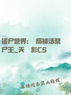 僵尸世界：開局被活祭尸王