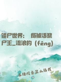 僵尸世界：開局被活祭尸王