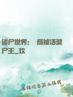 僵尸世界：開局被活祭尸王