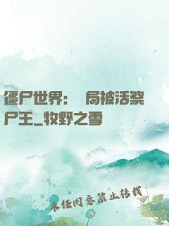 僵尸世界：開局被活祭尸王