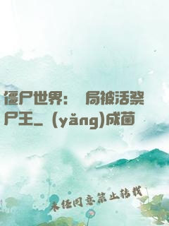 僵尸世界：開局被活祭尸王