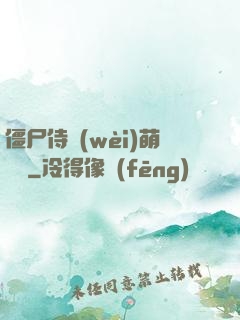 僵尸侍衛(wèi)萌噠噠