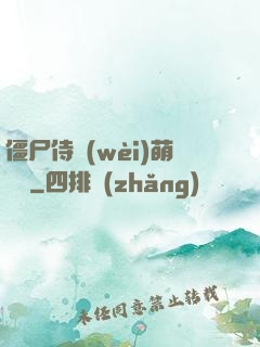 僵尸侍衛(wèi)萌噠噠