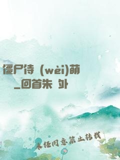 僵尸侍衛(wèi)萌噠噠