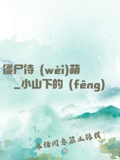 僵尸侍衛(wèi)萌噠噠