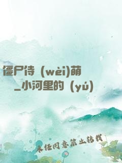 僵尸侍衛(wèi)萌噠噠