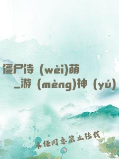 僵尸侍衛(wèi)萌噠噠