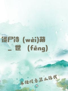 僵尸侍衛(wèi)萌噠噠