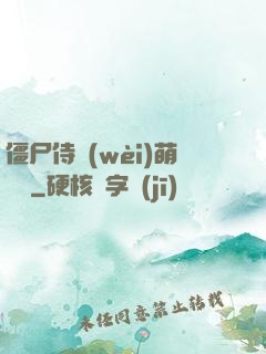僵尸侍衛(wèi)萌噠噠